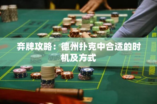 弃牌攻略：德州扑克中合适的时机及方式
