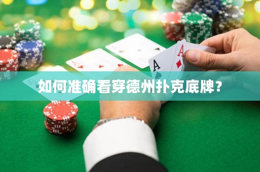 如何准确看穿德州扑克底牌？