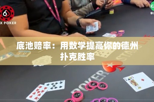 底池赔率：用数学提高你的德州扑克胜率
