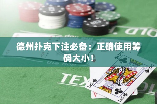 德州扑克下注必备：正确使用筹码大小！