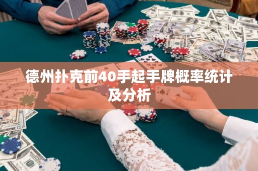 德州扑克前40手起手牌概率统计及分析
