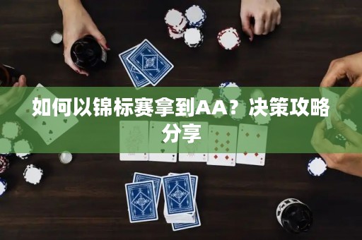 如何以锦标赛拿到AA？决策攻略分享