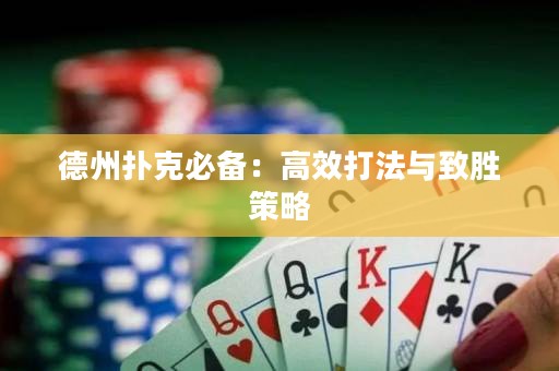 德州扑克必备：高效打法与致胜策略