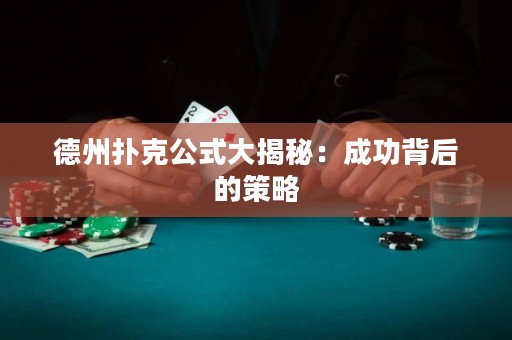 德州扑克公式大揭秘：成功背后的策略