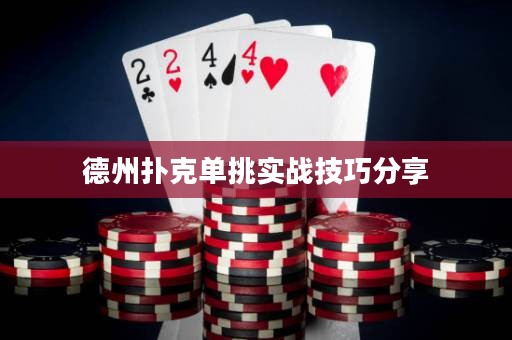 德州扑克单挑实战技巧分享