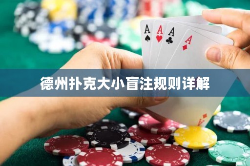 德州扑克大小盲注规则详解
