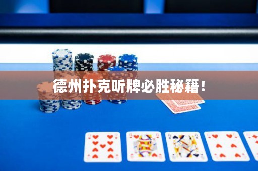 德州扑克听牌必胜秘籍！