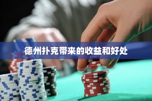 德州扑克带来的收益和好处