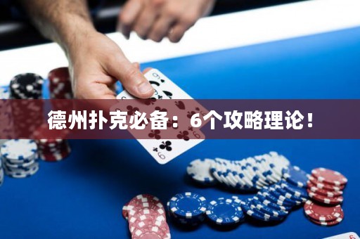 德州扑克必备：6个攻略理论！