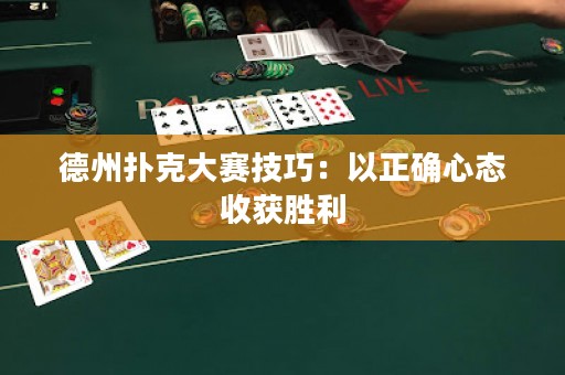 德州扑克大赛技巧：以正确心态收获胜利