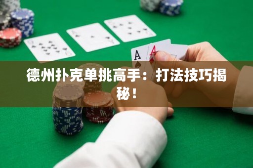 德州扑克单挑高手：打法技巧揭秘！