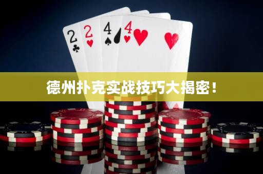 德州扑克实战技巧大揭密！