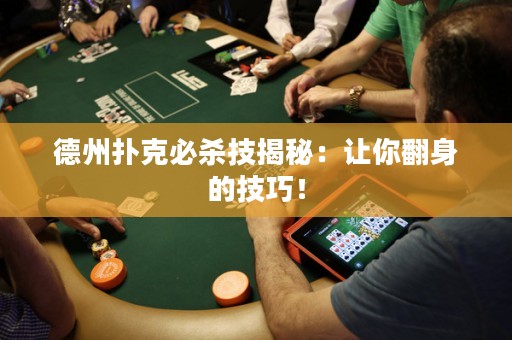 德州扑克必杀技揭秘：让你翻身的技巧！