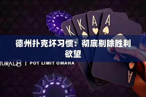 德州扑克坏习惯：彻底剔除胜利欲望