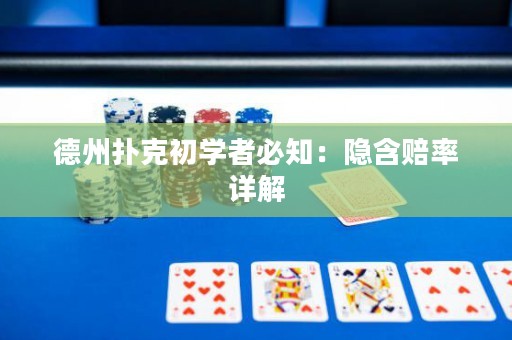 德州扑克初学者必知：隐含赔率详解
