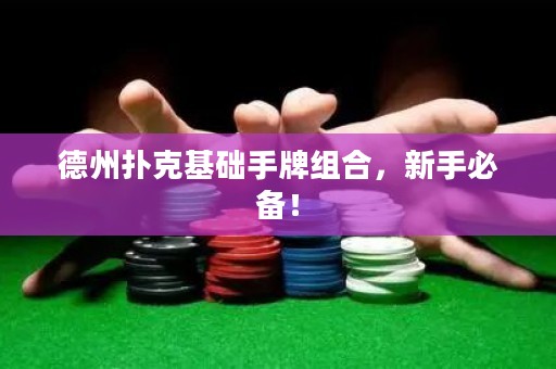 德州扑克基础手牌组合，新手必备！