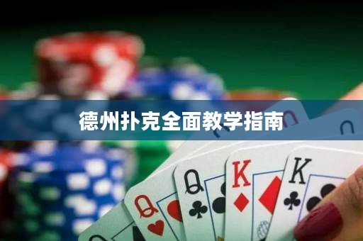 德州扑克全面教学指南