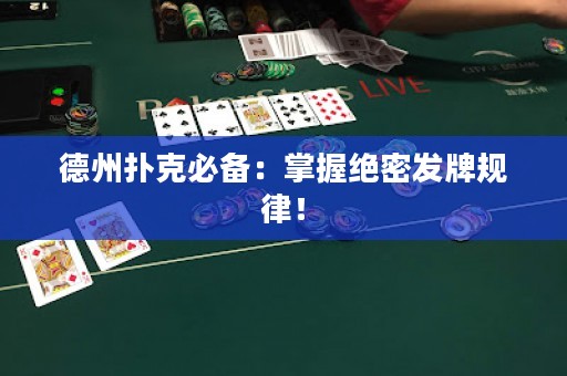 德州扑克必备：掌握绝密发牌规律！