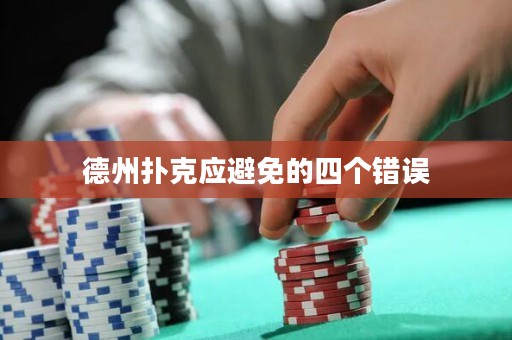 德州扑克应避免的四个错误