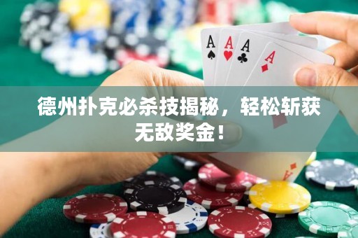 德州扑克必杀技揭秘，轻松斩获无敌奖金！
