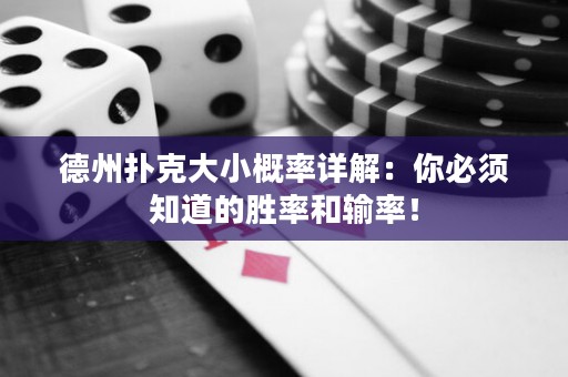 德州扑克大小概率详解：你必须知道的胜率和输率！