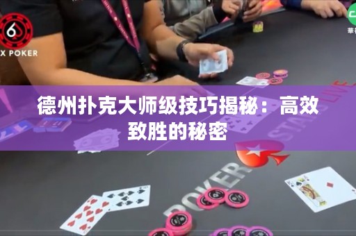 德州扑克大师级技巧揭秘：高效致胜的秘密
