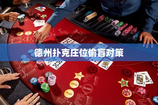 德州扑克庄位偷盲对策
