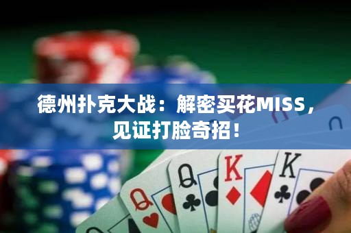 德州扑克大战：解密买花MISS，见证打脸奇招！