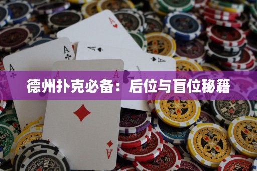 德州扑克必备：后位与盲位秘籍