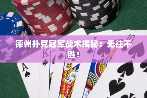德州扑克冠军战术揭秘：无往不胜！