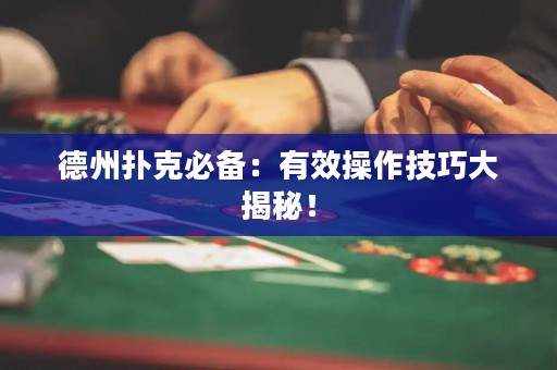 德州扑克必备：有效操作技巧大揭秘！