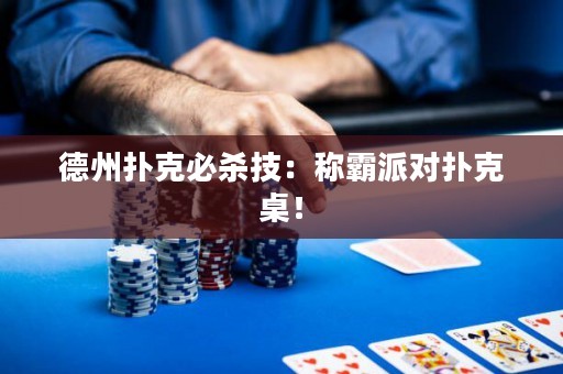 德州扑克必杀技：称霸派对扑克桌！