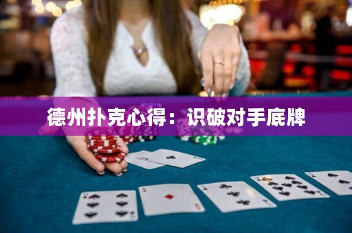 德州扑克心得：识破对手底牌