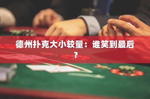 德州扑克大小较量：谁笑到最后？