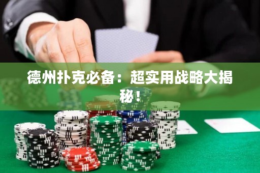 德州扑克必备：超实用战略大揭秘！