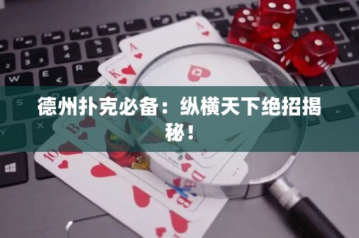 德州扑克必备：纵横天下绝招揭秘！