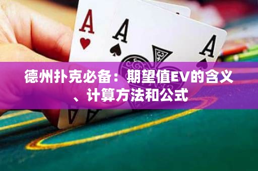 德州扑克必备：期望值EV的含义、计算方法和公式