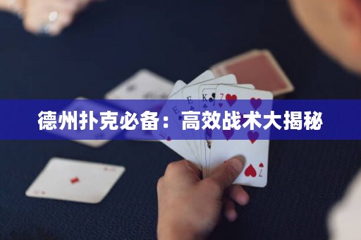 德州扑克必备：高效战术大揭秘