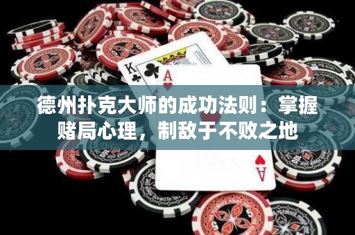 德州扑克大师的成功法则：掌握赌局心理，制敌于不败之地