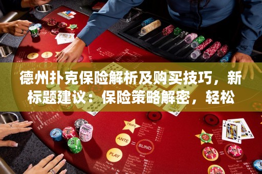 德州扑克保险解析及购买技巧，新标题建议：保险策略解密，轻松购买德州扑克保险！