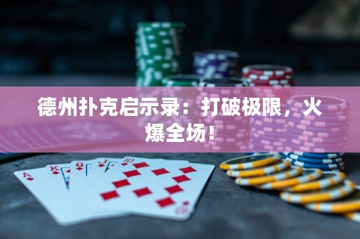 德州扑克启示录：打破极限，火爆全场！