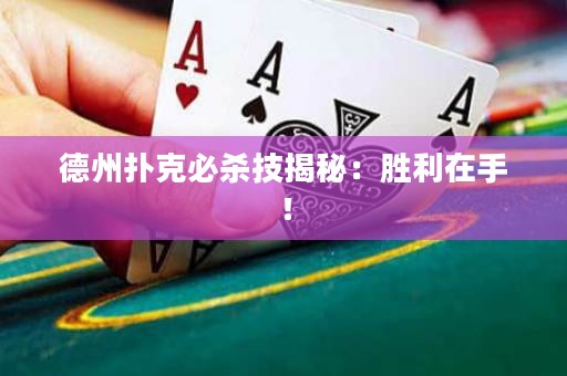 德州扑克必杀技揭秘：胜利在手！
