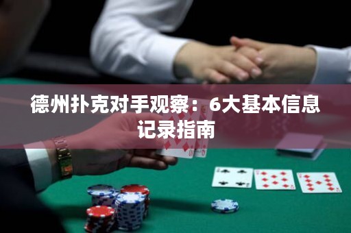 德州扑克对手观察：6大基本信息记录指南