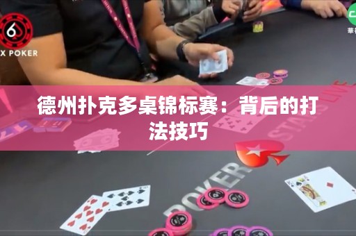 德州扑克多桌锦标赛：背后的打法技巧
