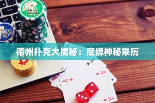 德州扑克大揭秘：底牌神秘来历