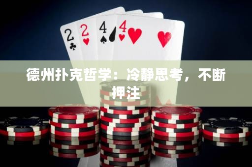 德州扑克哲学：冷静思考，不断押注