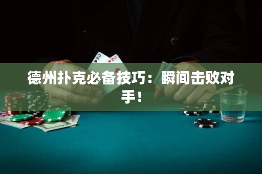 德州扑克必备技巧：瞬间击败对手！