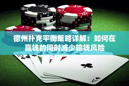 德州扑克平衡策略详解：如何在赢钱的同时减少输钱风险