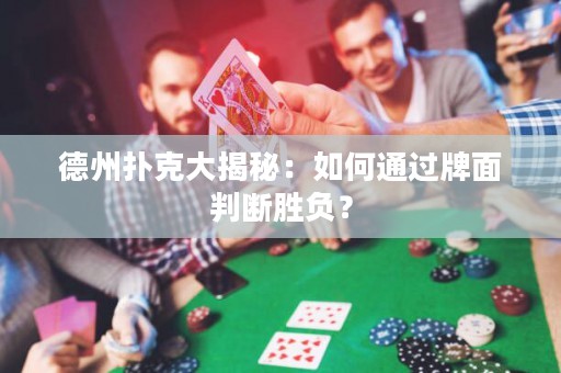 德州扑克大揭秘：如何通过牌面判断胜负？