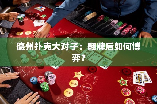 德州扑克大对子：翻牌后如何博弈？